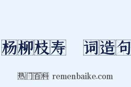 杨柳枝寿盃词造句是什么意思的图片